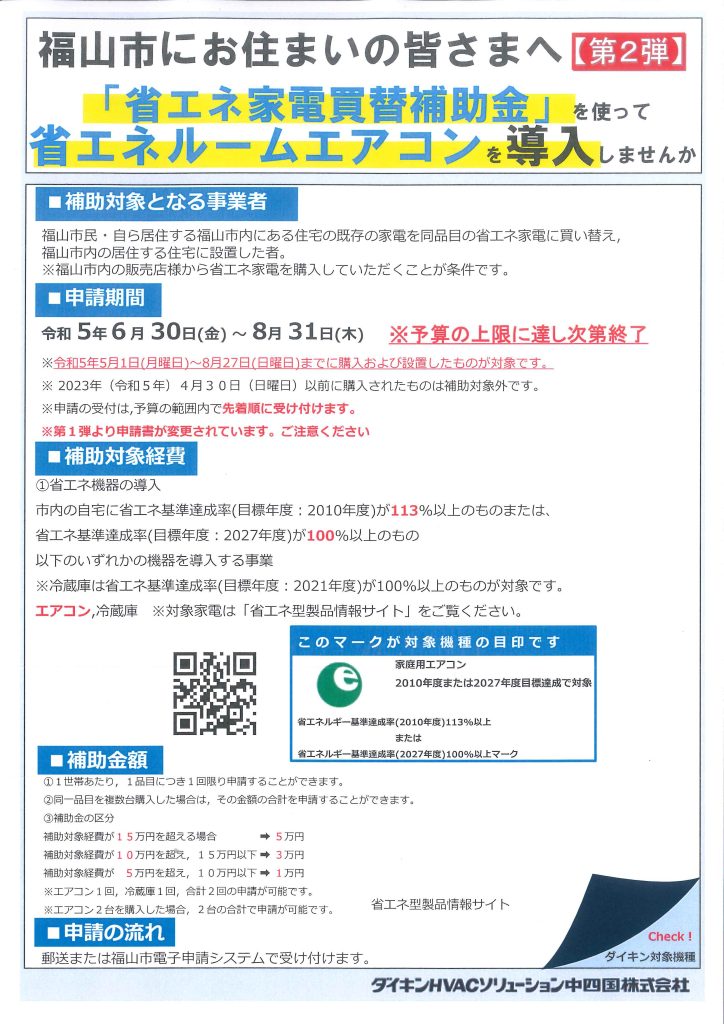 第2弾】福山市にお住まいの皆さまへ「省エネ家電買替補助金」を使って 